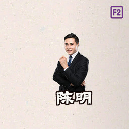 陈明