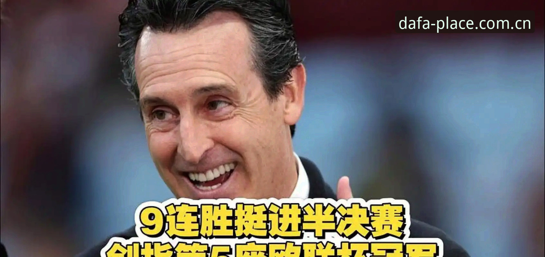 欧联杯决赛最新动态：埃梅里率维拉3-0夺冠创多项纪录，DAFA用户热议赛事精彩瞬间