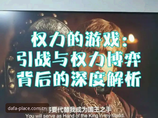 深度体验：资深用户分享如何通过DAFA娱乐平台看懂西甲权力博弈